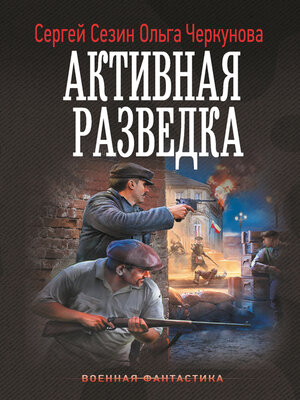 cover image of Активная разведка